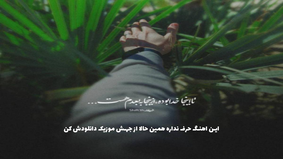 دانلود آهنگ یاران پیم بلین که چی روی راوه از فرشاد امینی